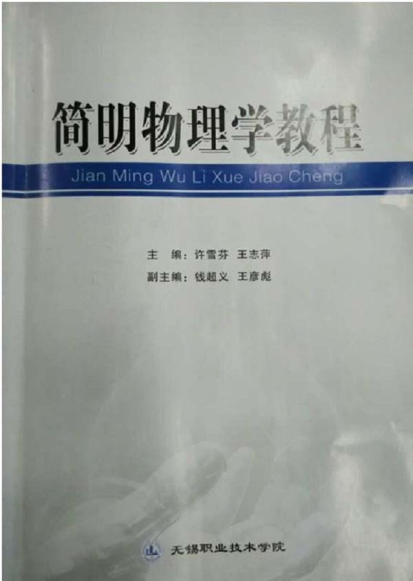 简明物理学教程