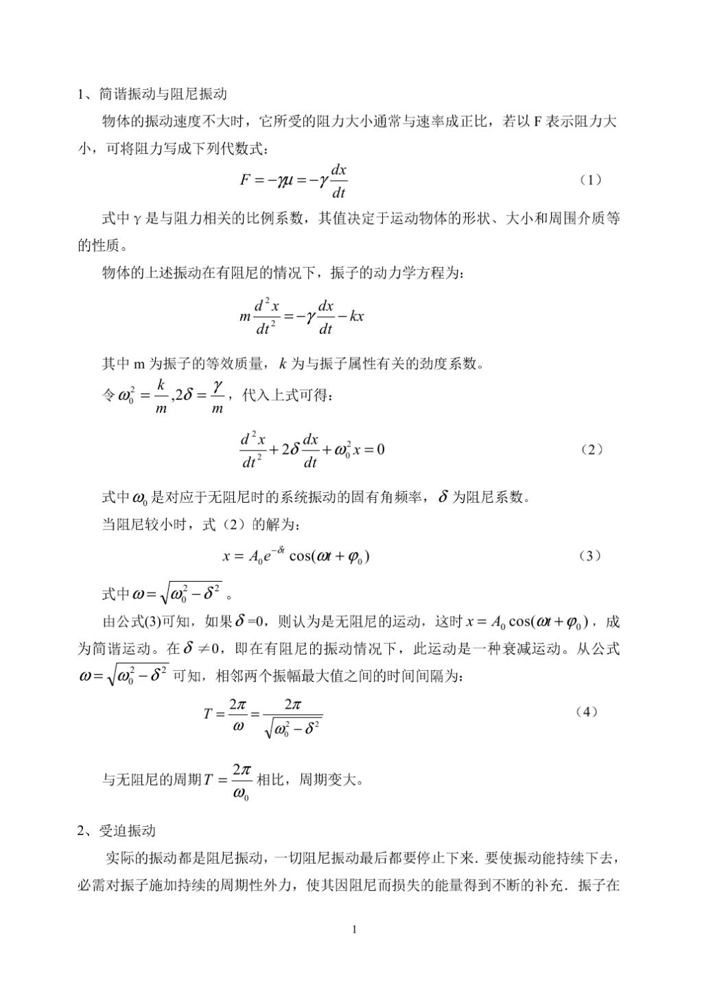 音叉受迫振动与共振实验